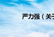 嚴力強（關于嚴力強的介紹）