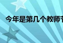 今年是第幾個教師節(jié)（教師節(jié)哪年開始的）