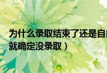為什么錄取結(jié)束了還是自由可投（自由可投狀態(tài)到什么時(shí)候就確定沒錄?。?class=