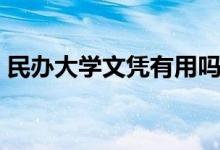 民辦大學文憑有用嗎（國家承認民辦學歷嗎）