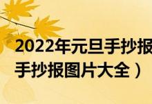 2022年元旦手抄報圖片一等獎（2022年元旦手抄報圖片大全）