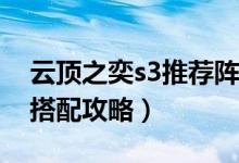 云頂之奕s3推薦陣容（云頂之弈S3最強陣容搭配攻略）