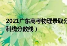 2021廣東高考物理錄取分數線（預計廣東2022年物理類?？凭€分數線）