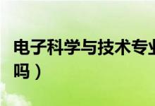 電子科學(xué)與技術(shù)專業(yè)是干什么的（畢業(yè)有前途嗎）