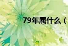 79年屬什么（79年屬什么生肖）