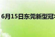 6月15日東莞新型冠狀病毒肺炎疫情最新消息