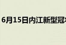 6月15日內(nèi)江新型冠狀病毒肺炎疫情最新消息