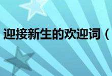 迎接新生的歡迎詞（迎接新生的歡迎詞簡短）