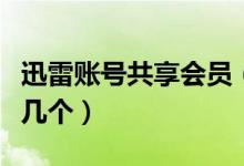 迅雷賬號共享會員（如果賬號登錄不上請多試幾個）