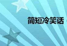 簡短冷笑話（最短的冷笑話）