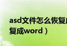 asd文件怎么恢復(fù)成word（asd文件如何恢復(fù)成word）