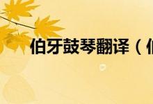 伯牙鼓琴翻譯（伯牙鼓琴原文及譯文）