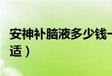 安神補腦液多少錢一盒（安神補腦液吃多久合適）