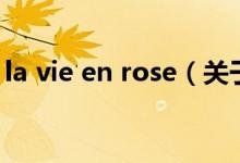 la vie en rose（關(guān)于la vie en rose的介紹）