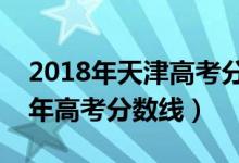 2018年天津高考分?jǐn)?shù)線是多少（預(yù)計(jì)天津今年高考分?jǐn)?shù)線）