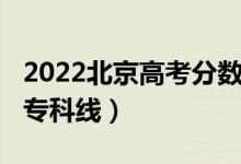 2022北京高考分數線（預計2022年北京高考?？凭€）