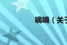 嘀嘀（關(guān)于嘀嘀的介紹）