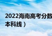 2022海南高考分?jǐn)?shù)線（預(yù)計(jì)2022年海南高考本科線）