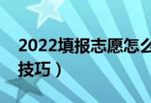 2022填報(bào)志愿怎么選擇學(xué)校和專業(yè)（有什么技巧）