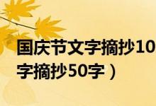 國慶節(jié)文字摘抄100字2020（2020國慶節(jié)文字摘抄50字）