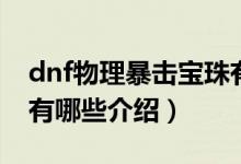 dnf物理暴擊寶珠有哪些（dnf物理暴擊寶珠有哪些介紹）