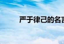 嚴于律己的名言（參考答案如下）