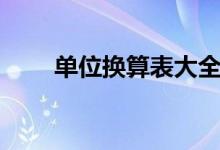 單位換算表大全（單位換算表總結）