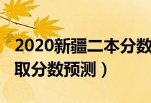 2020新疆二本分?jǐn)?shù)錄取線（新疆2022二本錄取分?jǐn)?shù)預(yù)測(cè)）