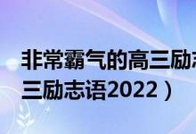 非常霸氣的高三勵志語8個字（非常霸氣的高三勵志語2022）