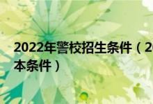 2022年警校招生條件（2022警校招生對象需要具備哪些基本條件）