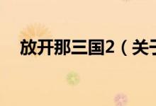 放開(kāi)那三國(guó)2（關(guān)于放開(kāi)那三國(guó)2的介紹）