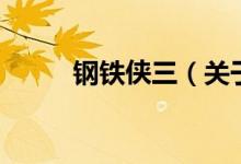 鋼鐵俠三（關于鋼鐵俠三的介紹）