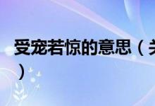 受寵若驚的意思（關(guān)于受寵若驚的意思的介紹）