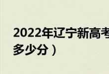 2022年遼寧新高考本科分數(shù)線預(yù)測（大約是多少分）