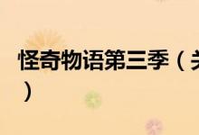 怪奇物語第三季（關(guān)于怪奇物語第三季的介紹）