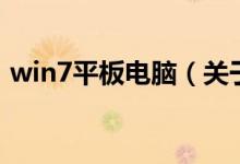 win7平板電腦（關(guān)于win7平板電腦的介紹）