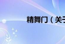 精舞門（關(guān)于精舞門的介紹）