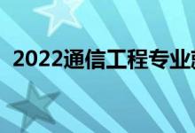 2022通信工程專(zhuān)業(yè)就業(yè)方向（主要學(xué)什么）