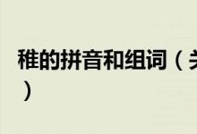 稚的拼音和組詞（關(guān)于稚的拼音和組詞的介紹）