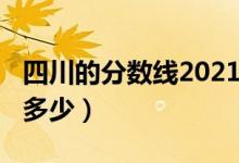 四川的分數(shù)線2021（四川2022年分數(shù)線大概多少）