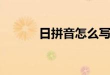 日拼音怎么寫（日拼音及組詞）