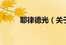 耶律德光（關(guān)于耶律德光的介紹）