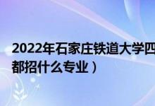2022年石家莊鐵道大學(xué)四方學(xué)院各省招生計(jì)劃及招生人數(shù)（都招什么專業(yè)）