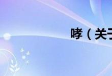 哮（關于哮的介紹）