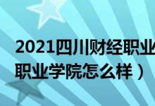 2021四川財經(jīng)職業(yè)學(xué)院官網(wǎng)（2022四川財經(jīng)職業(yè)學(xué)院怎么樣）