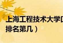 上海工程技術(shù)大學口碑怎么樣好就業(yè)嗎（全國排名第幾）