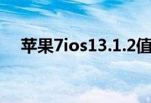 蘋(píng)果7ios13.1.2值得升級(jí)嗎（升級(jí)需知）