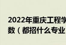 2022年重慶工程學(xué)院各省招生計(jì)劃及招生人數(shù)（都招什么專業(yè)）