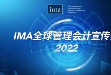 IMA"全球管理會計宣傳日"主題活動圓滿收官