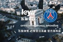 巴黎圣日耳曼俱樂部官宣亞洲合作伙伴，花落樂魚體育
